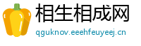 相生相成网